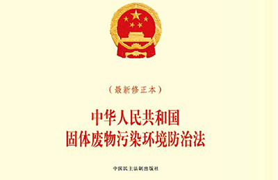 旭東紅木固體廢物污染防治信息公示