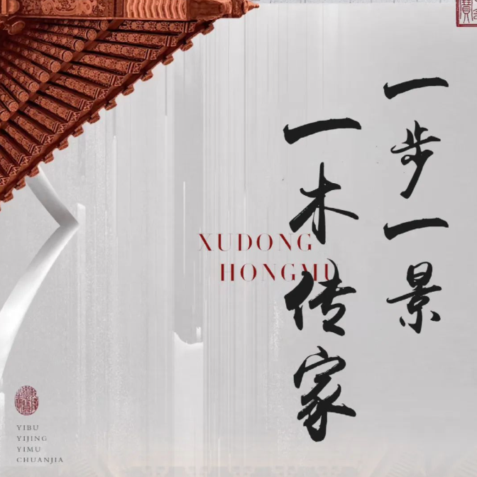 旭東紅木：一步一景，一木傳家，這才是最美中式紅木整裝！