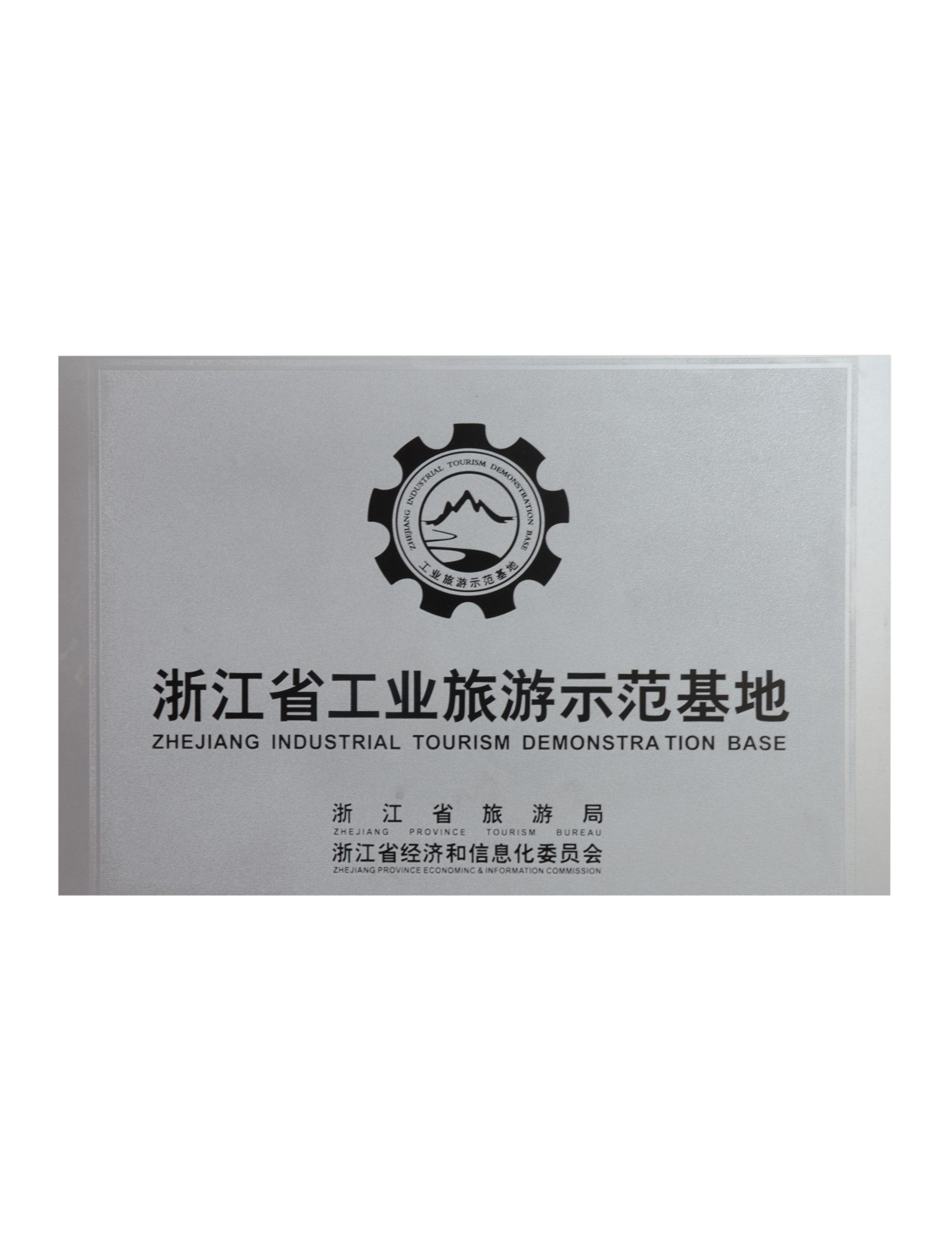 工業(yè)示范基地
