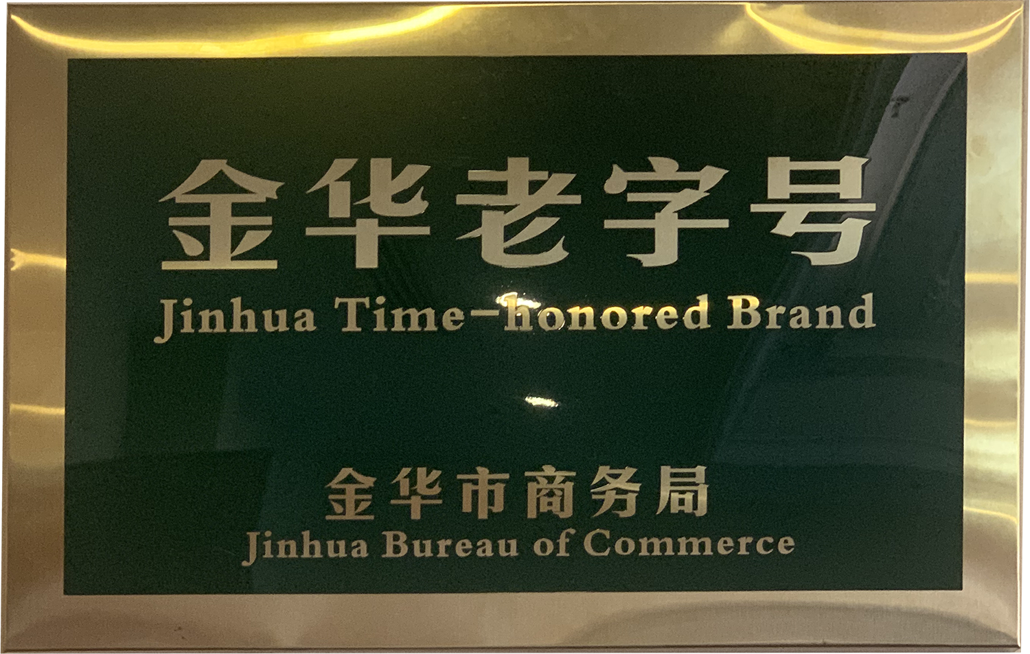 金華老字號