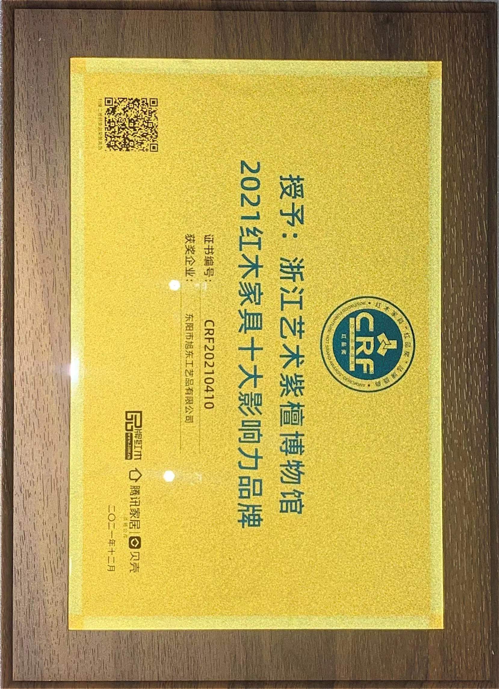 2021 紅木家具十大影響力品牌