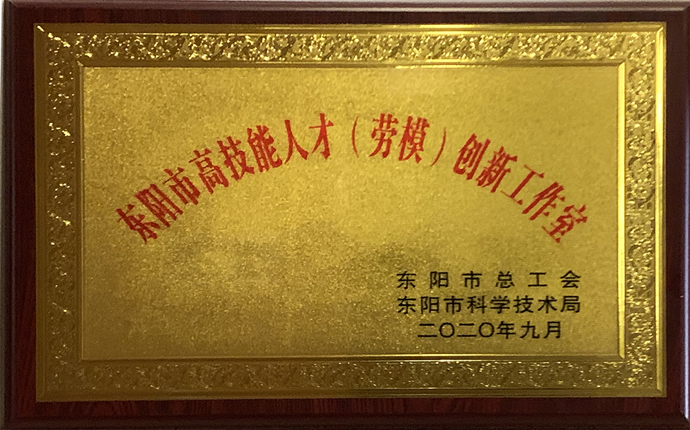 2020 東陽市高技能人才（勞模）創(chuàng)新工作室