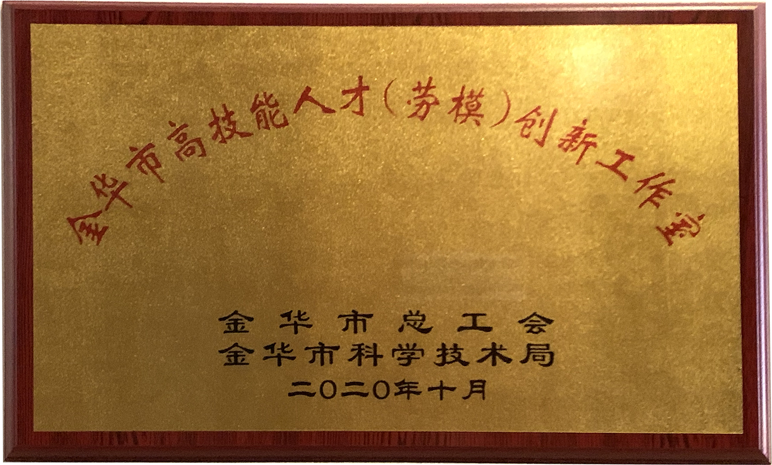 2020 金華市高技能人才（勞模）創(chuàng)新工作室