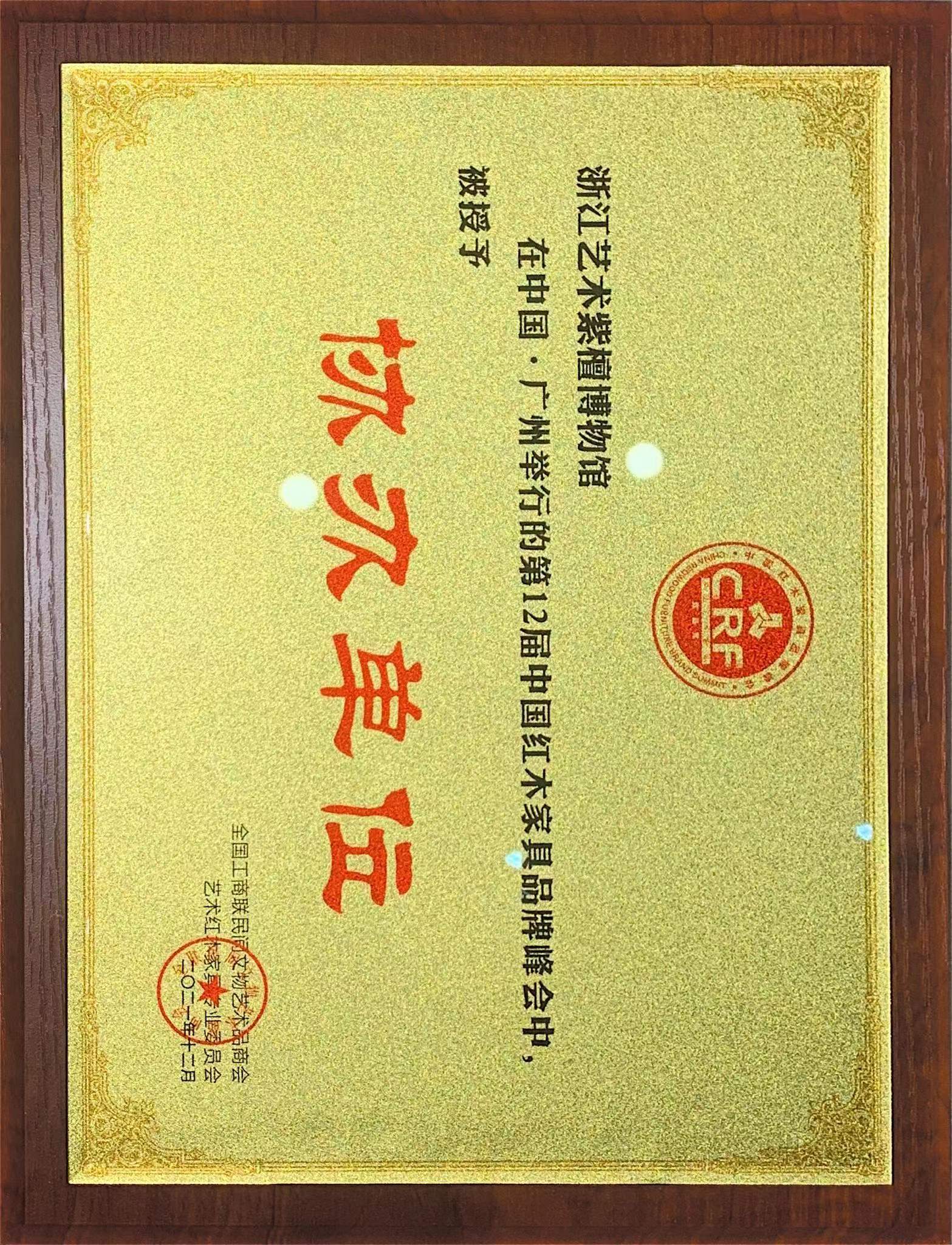 2021 十二屆中國紅木家具品牌峰會協(xié)辦單位
