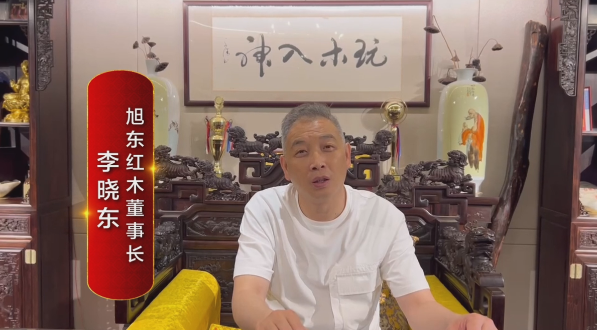 大國紅木品牌之聲|李曉東：以堅定意志做好品牌長期發(fā)展戰(zhàn)略