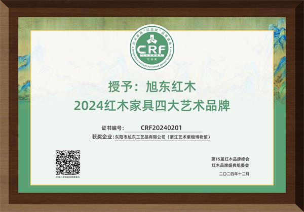 旭東紅木獲得“2024紅木家具四大藝術(shù)品牌”